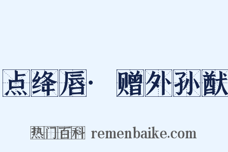 点绛唇·赠外孙猷是什么意思的图片